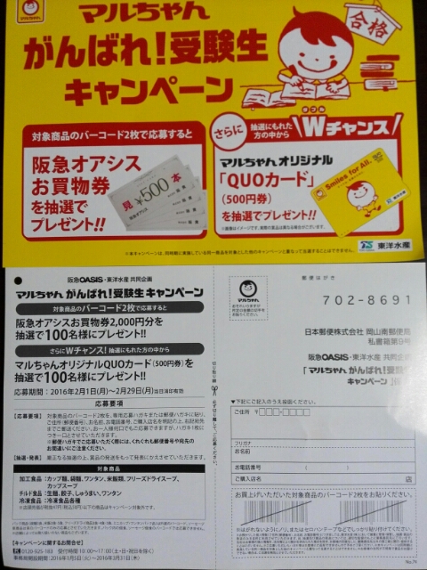 阪急オアシス 東洋水産 がんばれ 受験生キャンペーン 懸賞ファン 懸賞大好きな方の味方です Let S Try