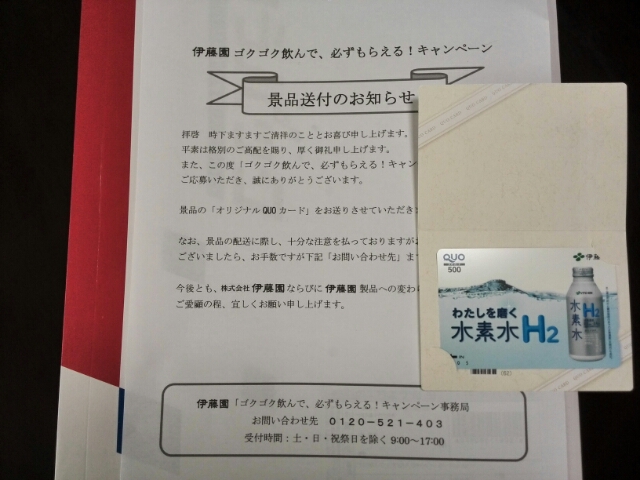 当選品】伊藤園さんからクオカード届きました～: 懸賞ファン♪~懸賞