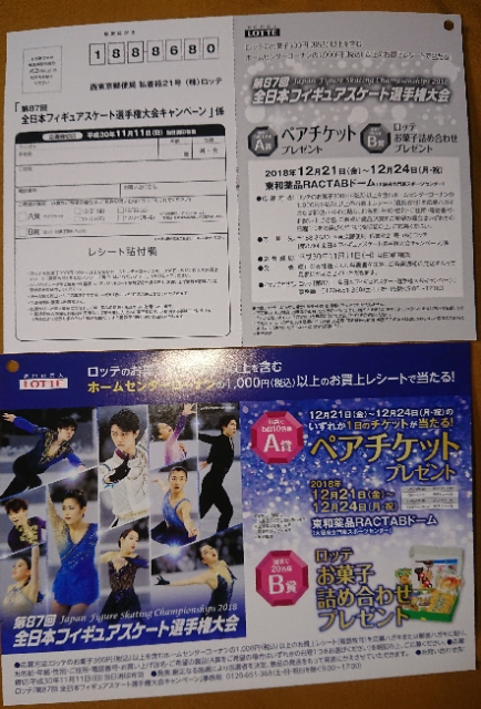 ロッテ 協賛店各社 第87回全日本フィギュアスケート選手権大会キャンペーン 18 11 18迄 懸賞ファン 懸賞大好きな方の味方です Let S Try