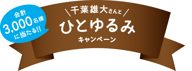 グリコカフェオーレ千葉雄大さんとひとゆるみキャンペーン 17 6 30迄 懸賞ファン 懸賞大好きな方の味方です Let S Try